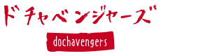 ドチャベンジャーズロゴ